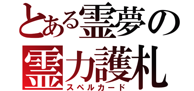 とある霊夢の霊力護札（スペルカード）