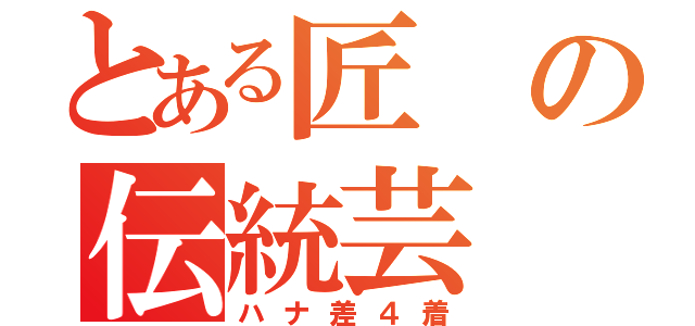 とある匠の伝統芸（ハナ差４着）