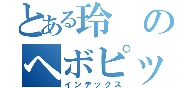 とある玲のヘボピッチ（インデックス）