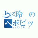 とある玲のヘボピッチ（インデックス）