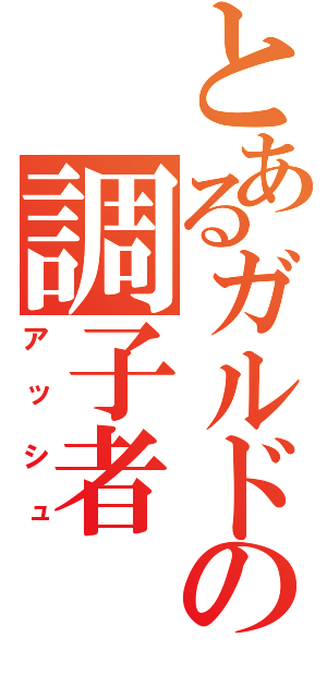 とあるガルドの調子者（アッシュ）