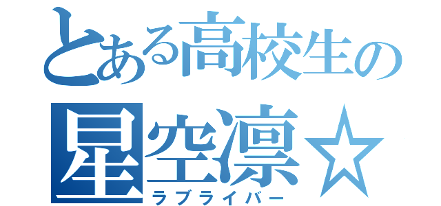 とある高校生の星空凛☆（ラブライバー）