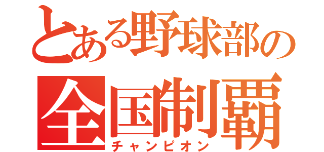 とある野球部の全国制覇（チャンピオン）