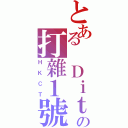 とある Ｄｉｔの打雜１號（ＨＫＣＴ）