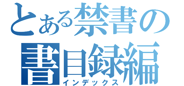 とある禁書の書目録編（インデックス）