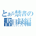 とある禁書の書目録編（インデックス）