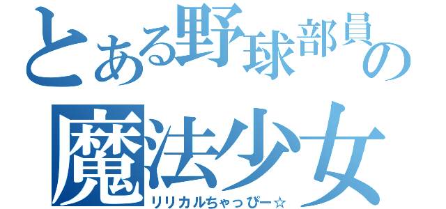 とある野球部員の魔法少女（リリカルちゃっぴー☆）