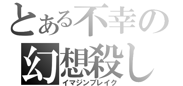 とある不幸の幻想殺し（イマジンブレイク）