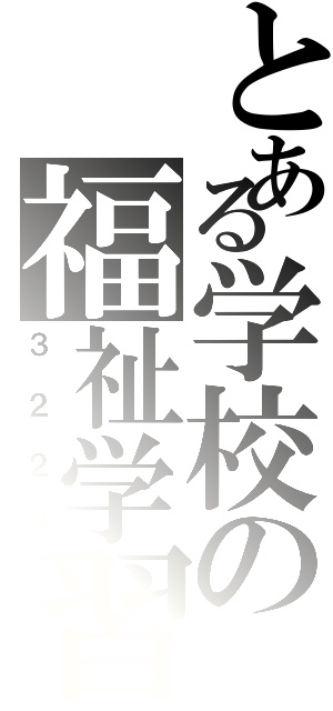 とある学校の福祉学習（３２２９）