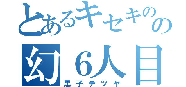 とあるキセキの世代の幻６人目（黒子テツヤ）