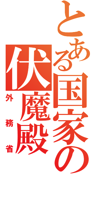 とある国家の伏魔殿（外務省）