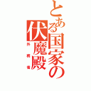 とある国家の伏魔殿（外務省）