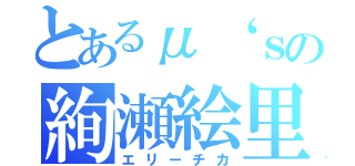 とあるμ‘ｓの絢瀬絵里（エリーチカ）