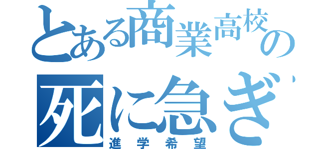 とある商業高校生の死に急ぎ野郎（進学希望）