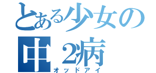 とある少女の中２病（オッドアイ）