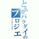 とあるパラダイスのプロジェクト（インデックス）