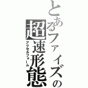 とあるファイズの超速形態（アクセルフォーム）