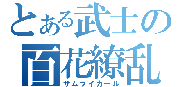 とある武士の百花繚乱（サムライガール）