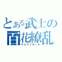 とある武士の百花繚乱（サムライガール）