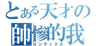 とある天才の帥慘的我（インデックス）