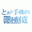 とある手機の腦洞展霆（直直直直直直直）