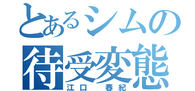 とあるシムの待受変態（江口 春紀）