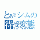 とあるシムの待受変態（江口 春紀）