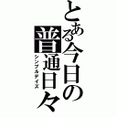 とある今日の普通日々（シンプルデイズ）