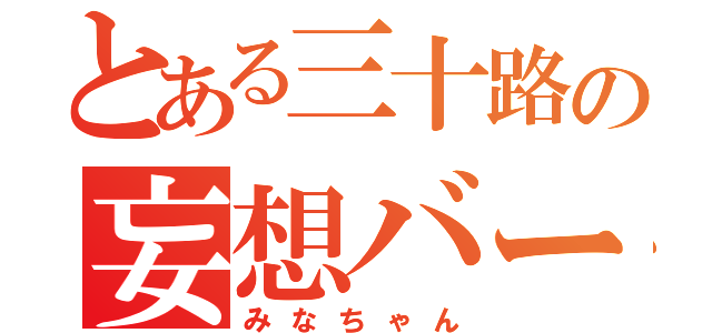 とある三十路の妄想バースデー日記（みなちゃん）