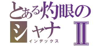 とある灼眼のシャナⅡ（インデックス）