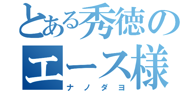 とある秀徳のエース様（ナノダヨ）