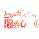 とあるガスターの探求心（意味深）（インデックス）