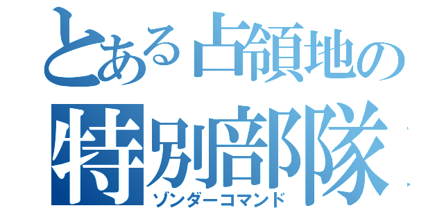 とある占領地の特別部隊（ゾンダーコマンド）