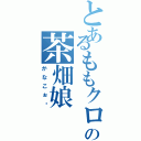 とあるももクロの茶畑娘（かなこぉ〜）