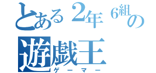 とある２年６組の遊戯王（ゲーマー）