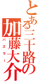 とある三十路の加藤大介（パズラー）