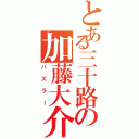 とある三十路の加藤大介（パズラー）