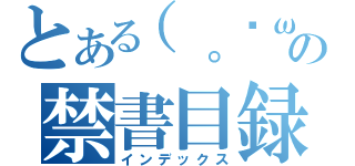 とある（。╹ω╹。）ㄘんㄘん✂╰⋃╯チョッキンの禁書目録（インデックス）