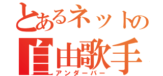 とあるネットの自由歌手（アンダーバー）