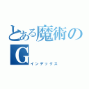 とある魔術のＧ（インデックス）