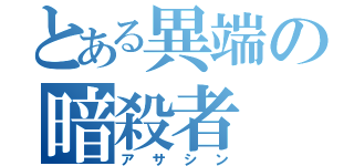 とある異端の暗殺者（アサシン）