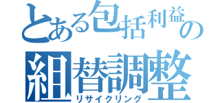 とある包括利益の組替調整額（リサイクリング）