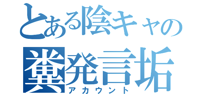 とある陰キャの糞発言垢（アカウント）