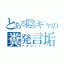 とある陰キャの糞発言垢（アカウント）