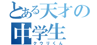 とある天才の中学生（クウリくん）