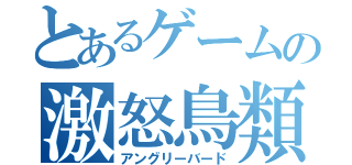 とあるゲームの激怒鳥類（アングリーバード）