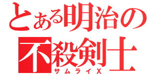 とある明治の不殺剣士（サムライＸ）