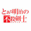 とある明治の不殺剣士（サムライＸ）