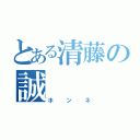 とある清藤の誠（ホンネ）