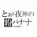 とある夜神の粉バナナ（これは罠だ！！）